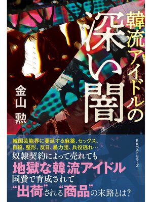 cover image of 韓流アイドルの深い闇